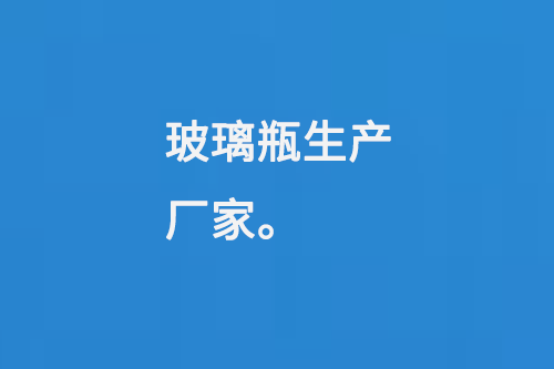 玻璃瓶生產(chǎn)廠(chǎng)家